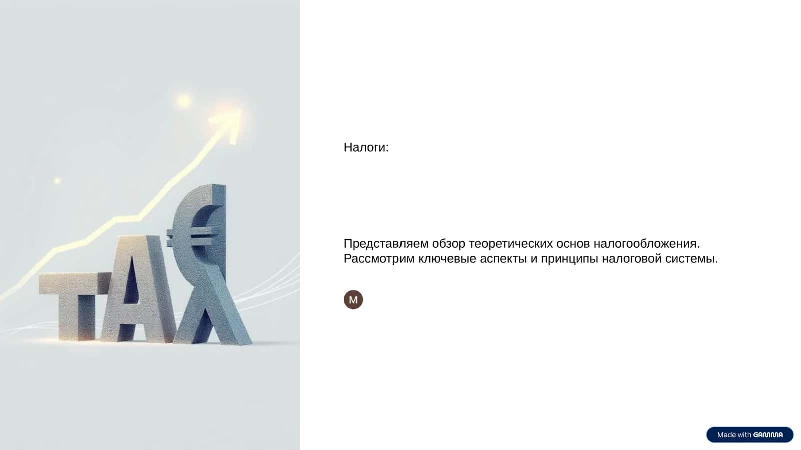 Налоги