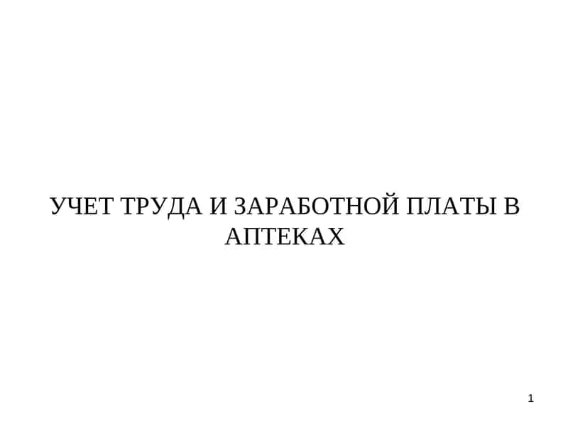 УЧЕТ ТРУДА И ЗАРАБОТНОЙ ПЛАТЫ В АПТЕКАХ