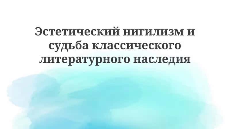 Эстетический нигилизм