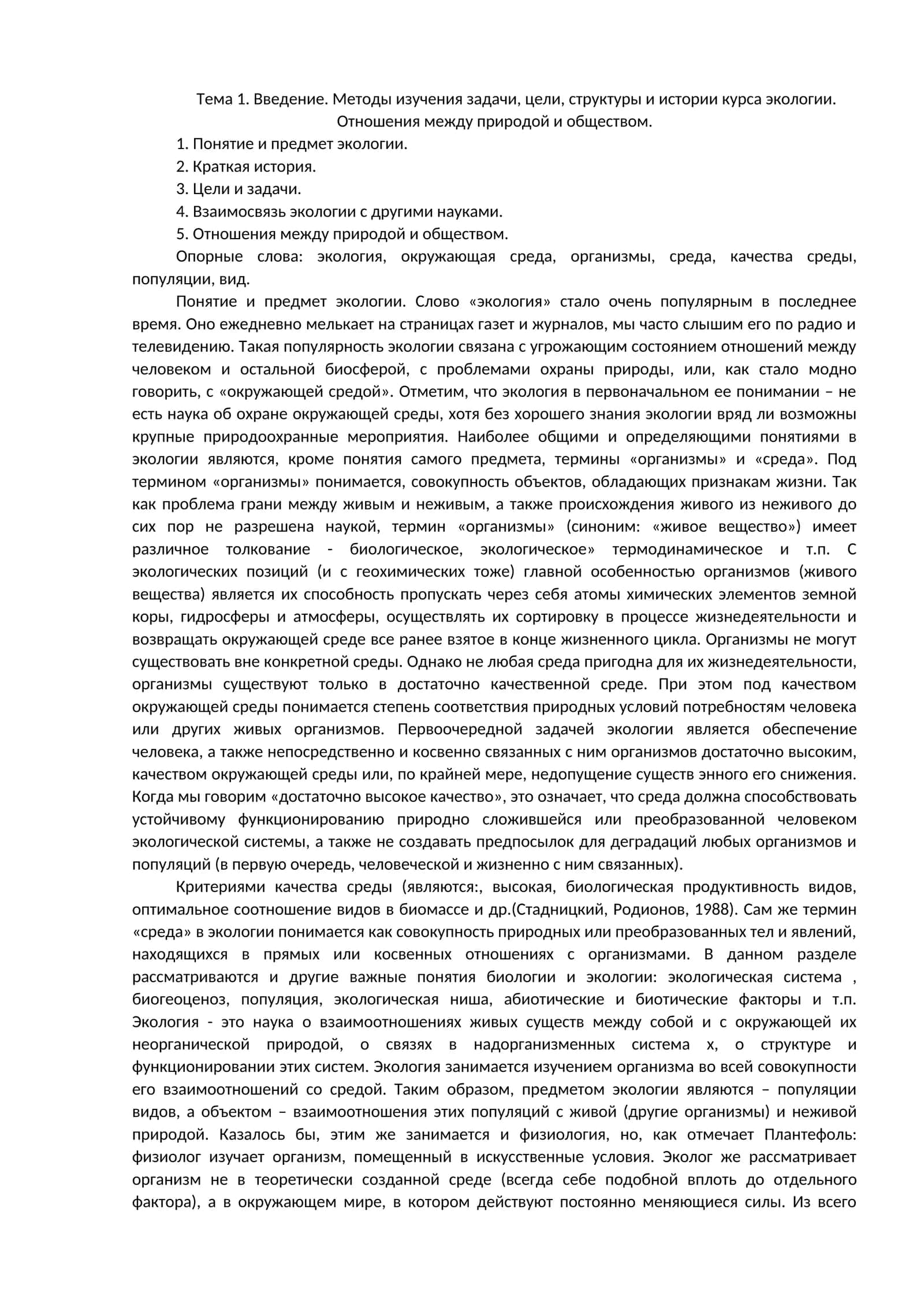 Тема 1. Введение. Методы изучения задачи, цели, структуры и истории курса экологии