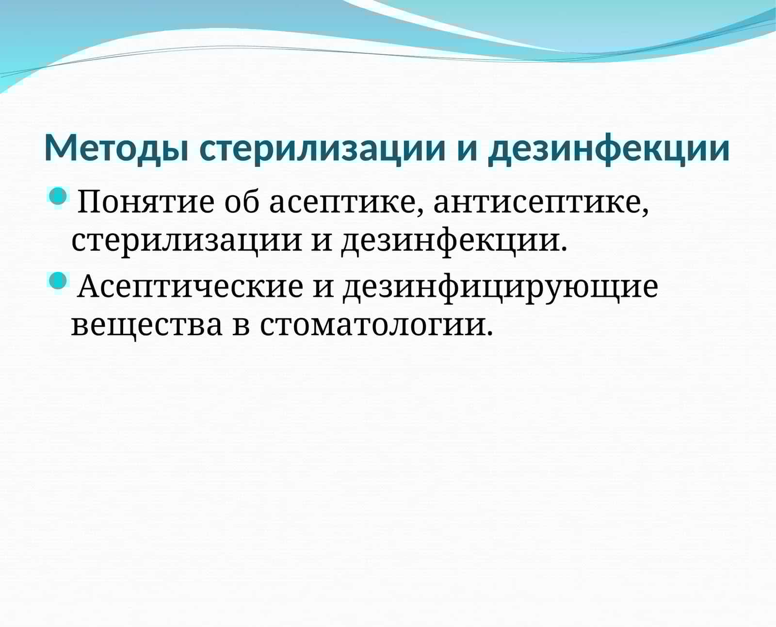 Методы стерилизации и дезинфекции