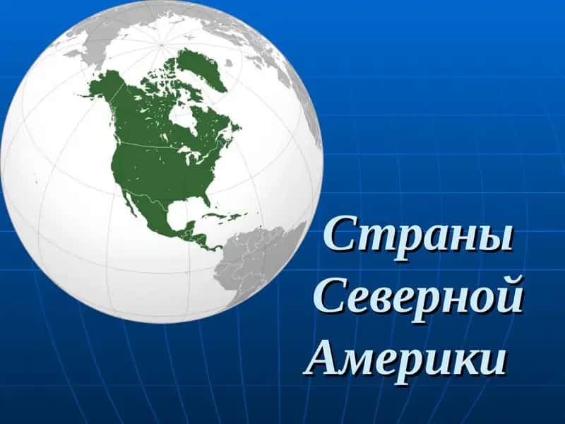 Страны Северной Америки