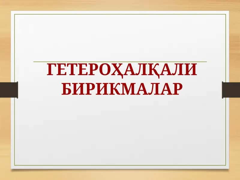 Гетероҳалқали бирикмалар
