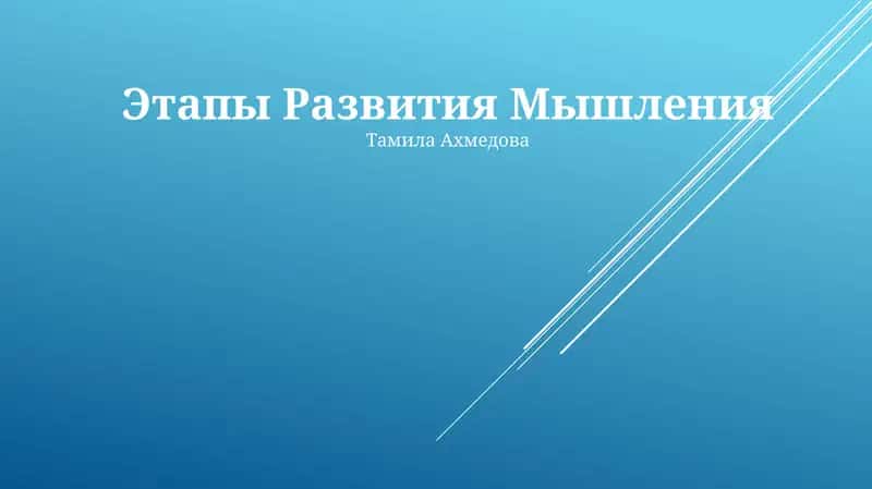 Этапы Развития Мышления