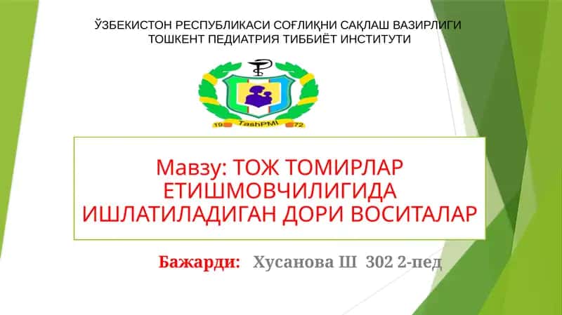 ТОЖТОМИРЛАР ЕТИШМОВЧИЛИГИДА ИШЛАТИЛАДИГАН ДОРИ ВОСИТАЛАР