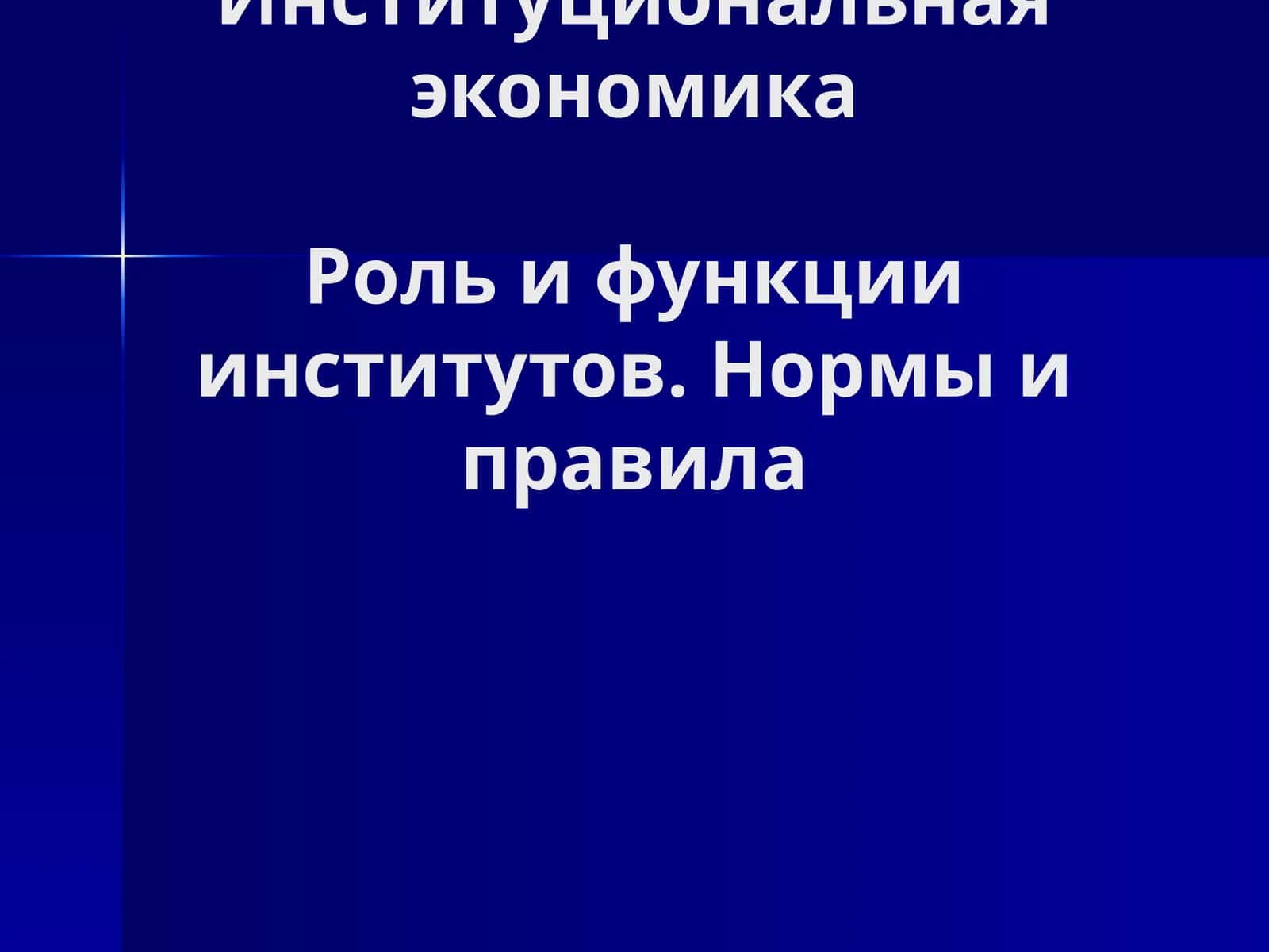 Институциональная экономика. Роль и функции институтов