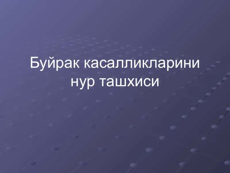 Буйрак касалликларини нур ташхиси