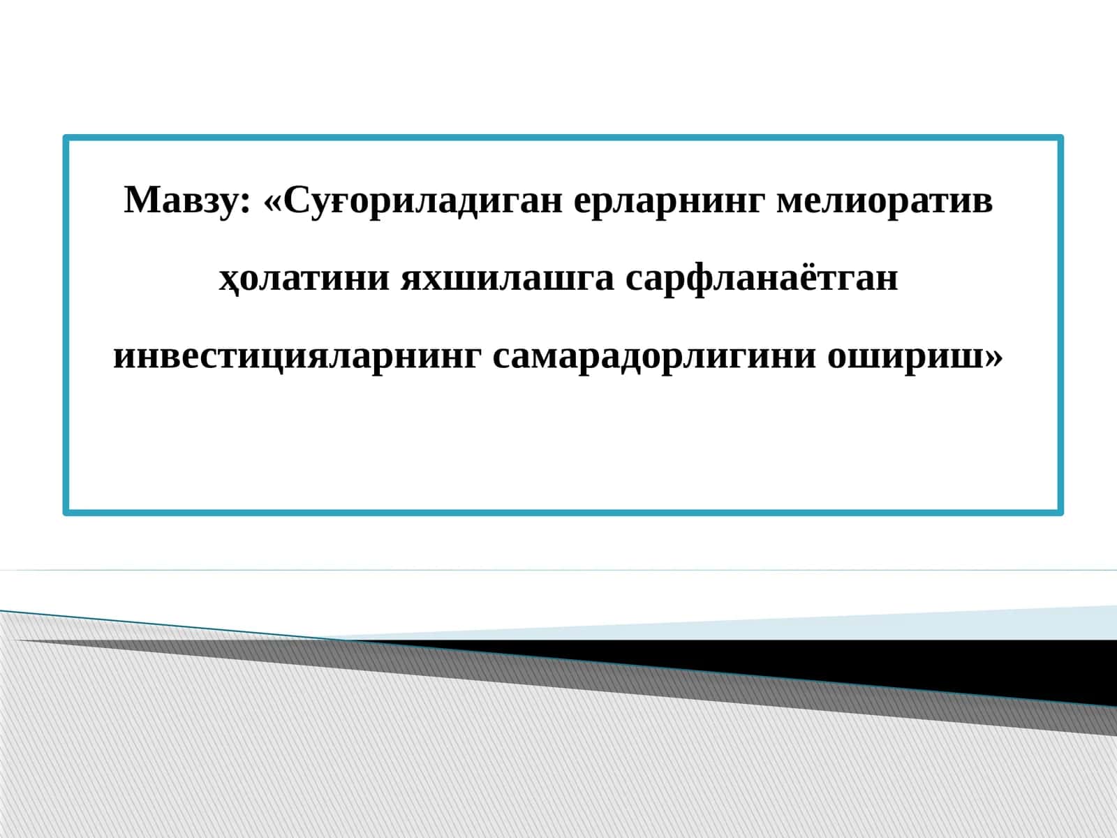 Суғориладиган ерларнинг мелиоратив ҳолатини яхшилашга сарфланаётган инвестицияларнинг самарадорлигини ошириш