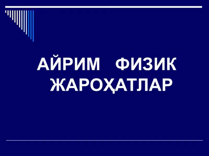 АЙРИМ ФИЗИК ЖАРОҲАТЛАР