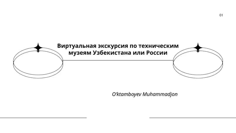 Виртуальная экскурсия по техническим музеям Узбекистана или России
