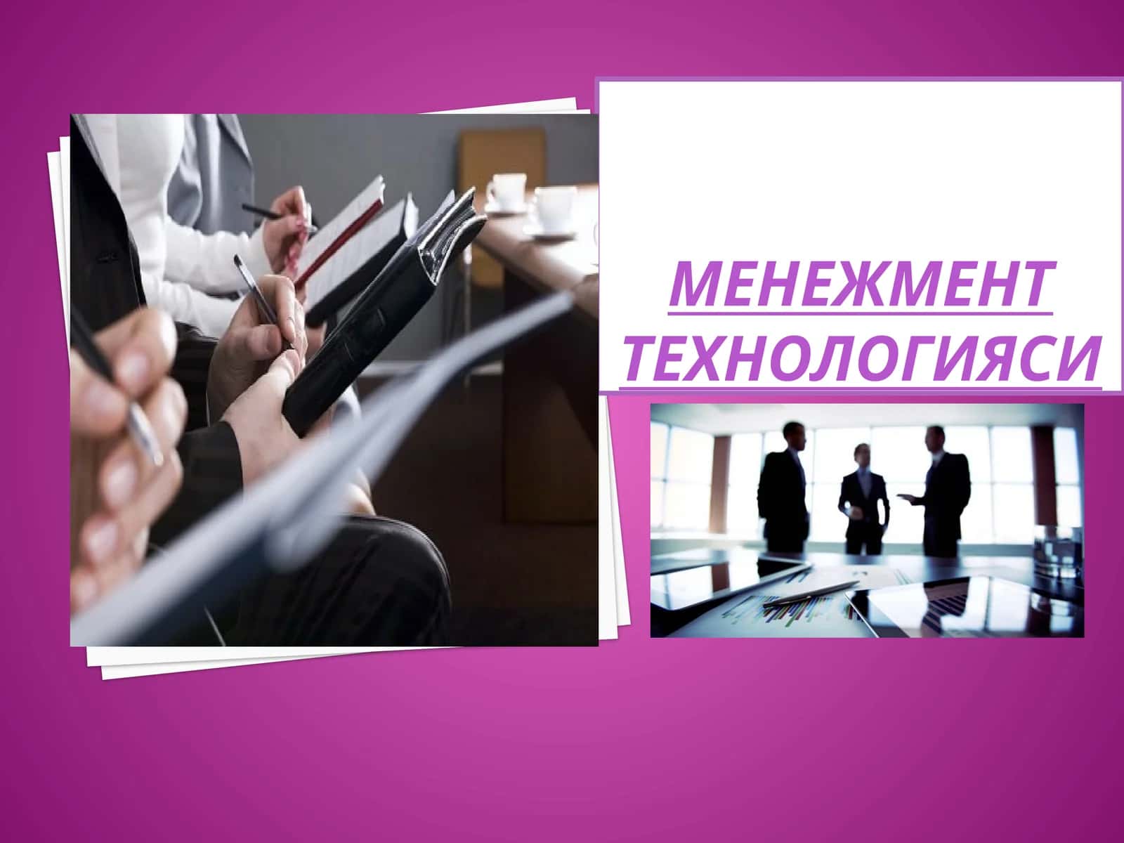 МЕНЕЖМЕНТ ТЕХНОЛОГИЯСИ