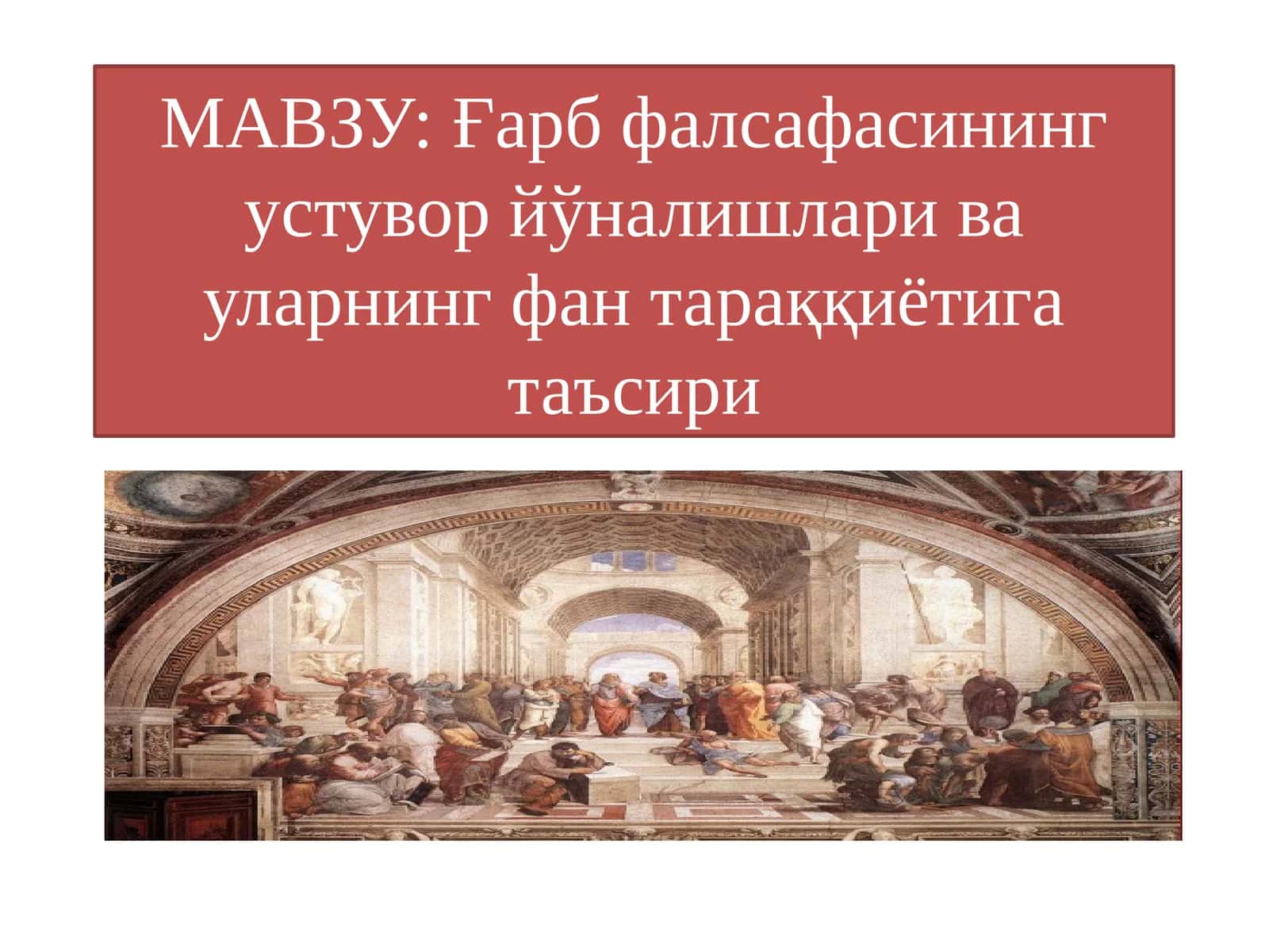 Ғарб фалсафасинингустувор йўналишлари ва уларнинг фан тараққиётига таъсири