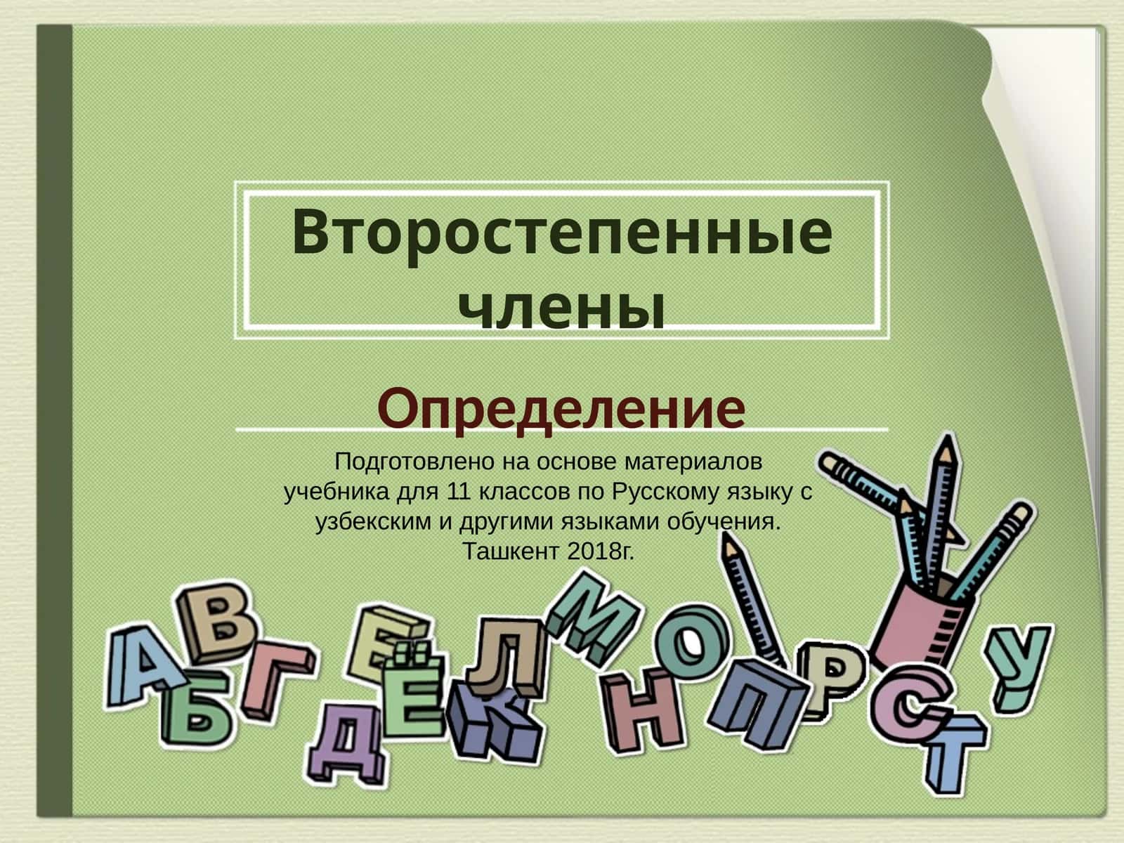 Второстепенные члены
