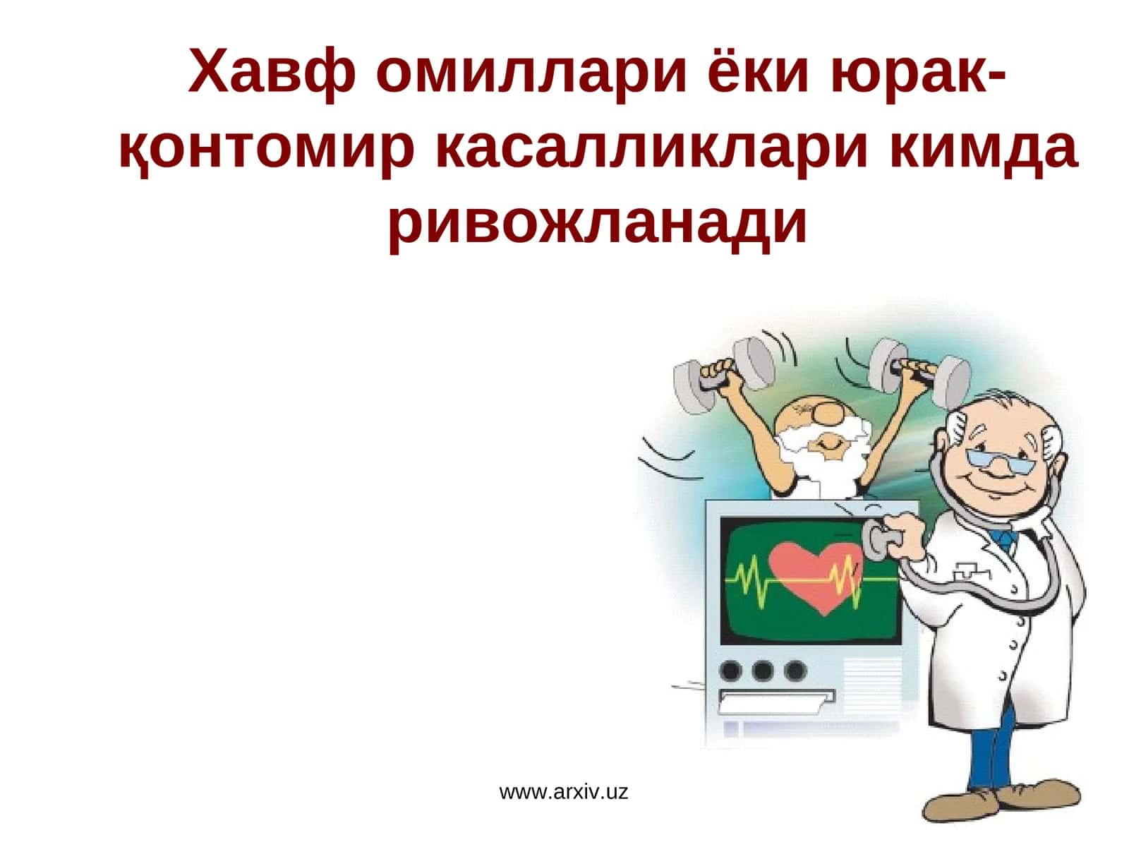 Хавф омиллари ёки юрак-қонтомир касалликлари кимда ривожланади