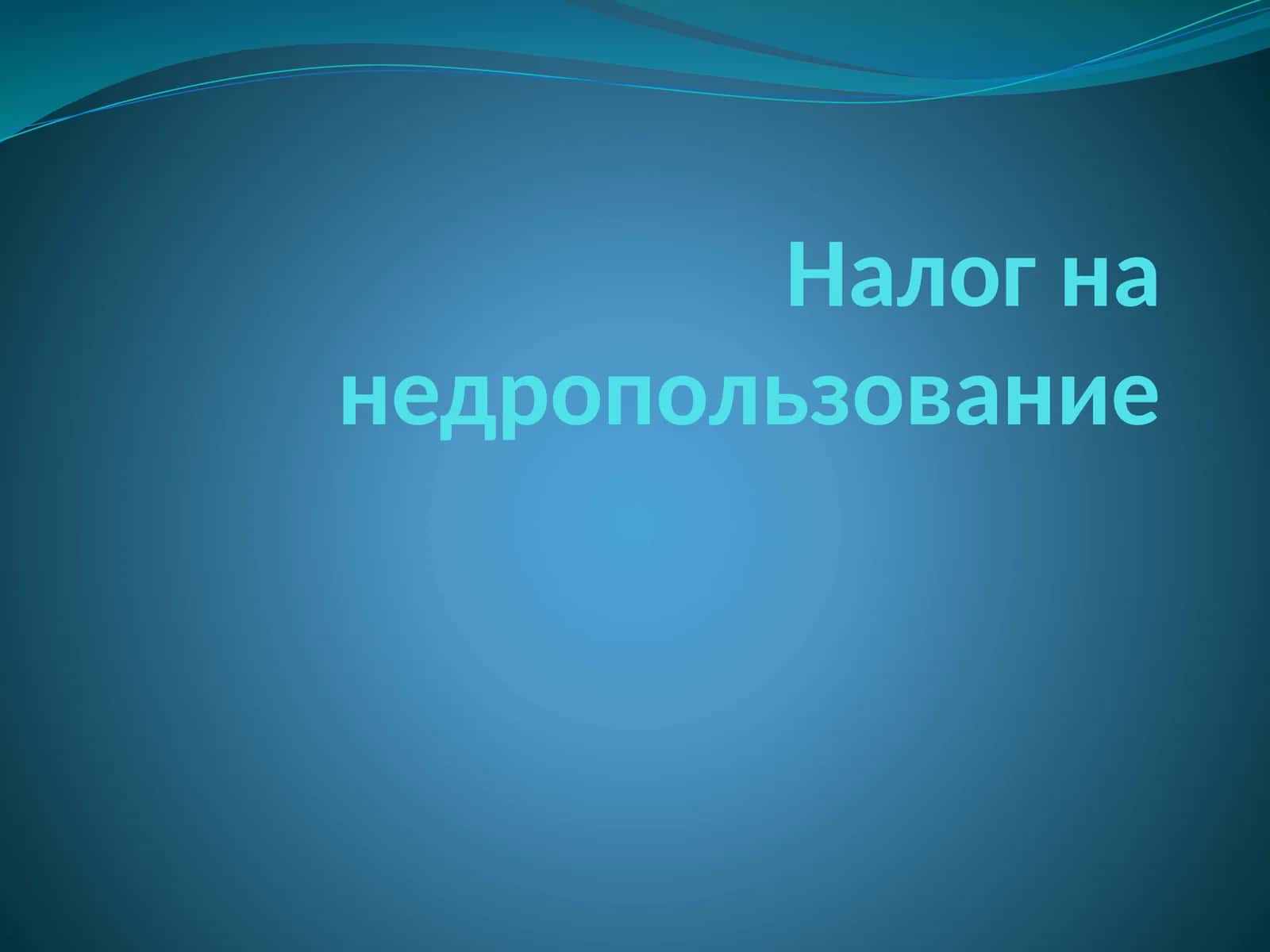 Налог на недропользование