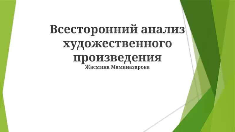Анализ художественного произведения