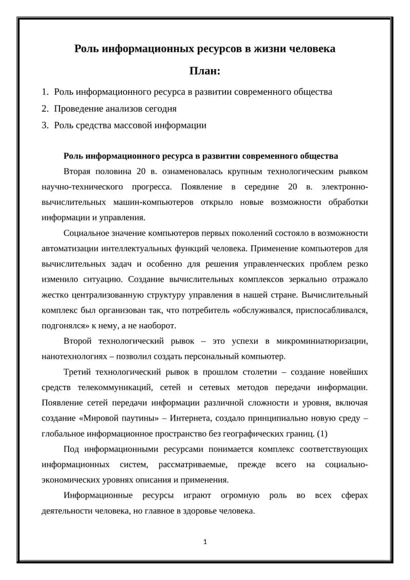 Роль информационных ресурсов в жизни человека