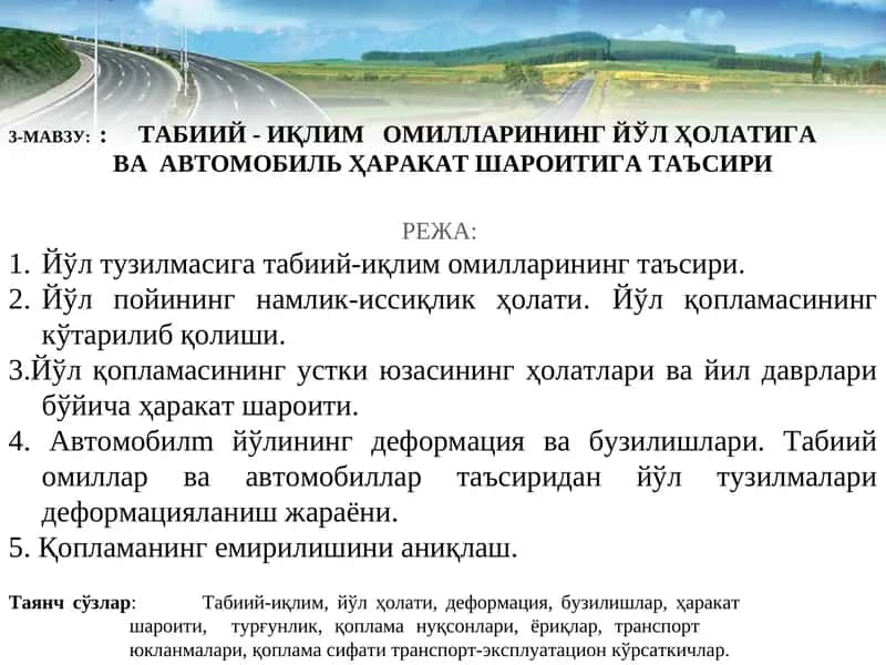 Табиий-иқлимомилларининг йўл ҳолатига ва автомобиль ҳаракат шароитига таъсир