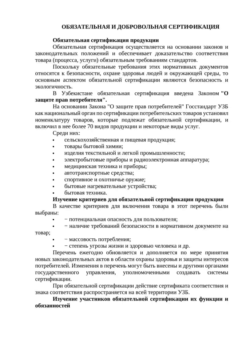 Обязательная сертификация продукции