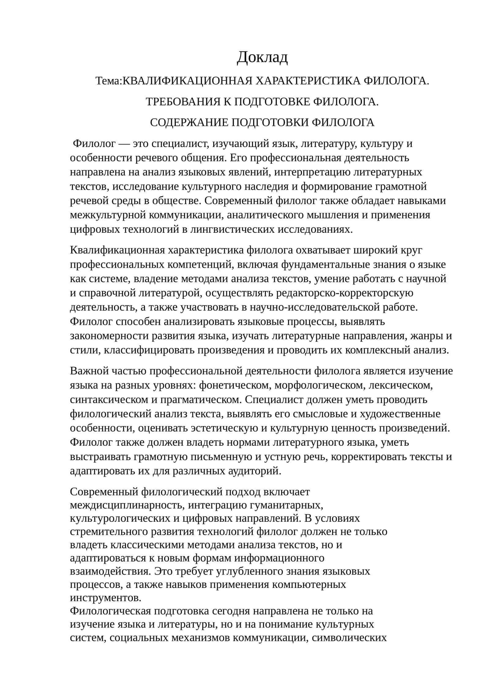 КВАЛИФИКАЦИОННАЯ ХАРАКТЕРИСТИКА ФИЛОЛОГА. ТРЕБОВАНИЯ К ПОДГОТОВКЕ ФИЛОЛОГА. СОДЕРЖАНИЕ ПОДГОТОВКИ ФИЛОЛОГА