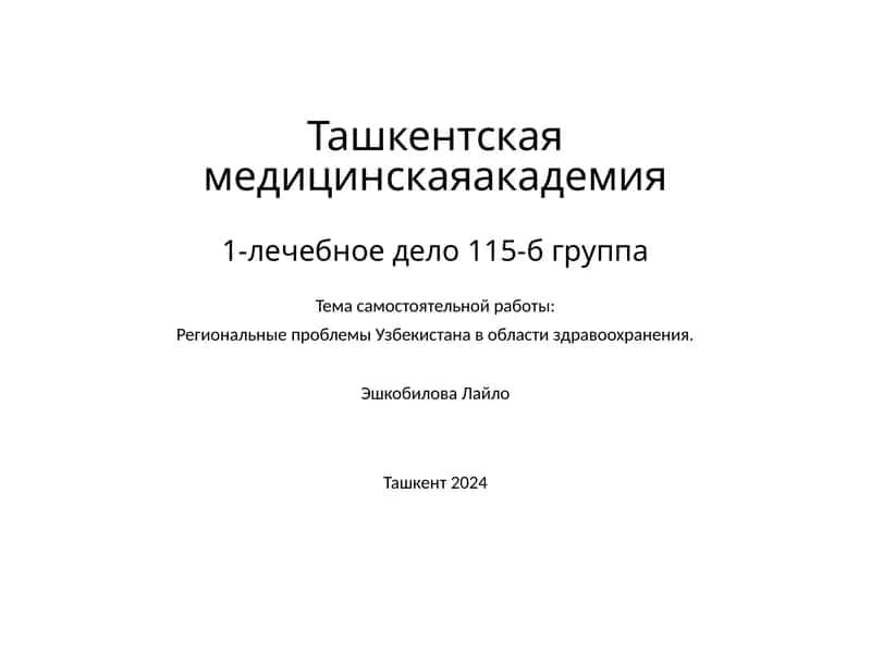 Региональные проблемы Узбекистана в области здравоохранения