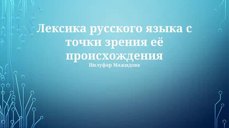 Лексика русского языка с точки зрения её происхождения