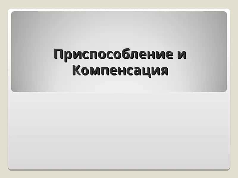Приспособление и Компенсация
