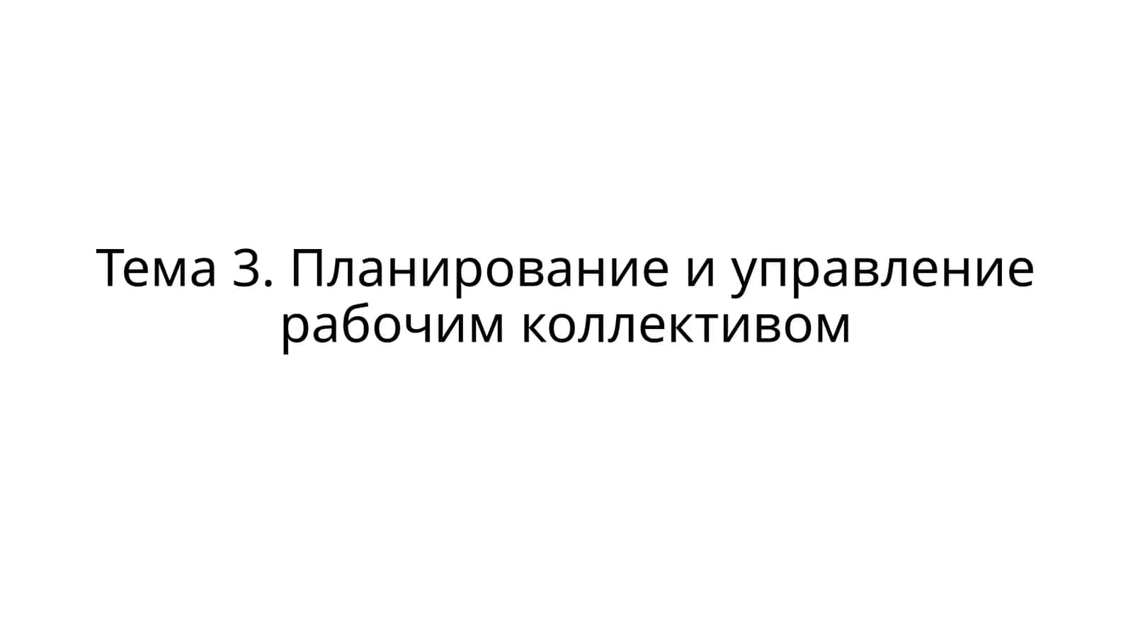 Планирование и управление рабочим коллективом