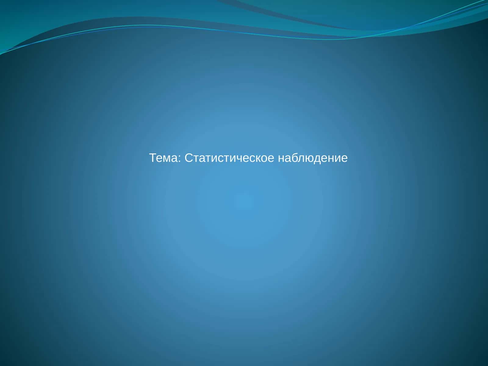 Презентация на тему «Статистическое наблюдение»