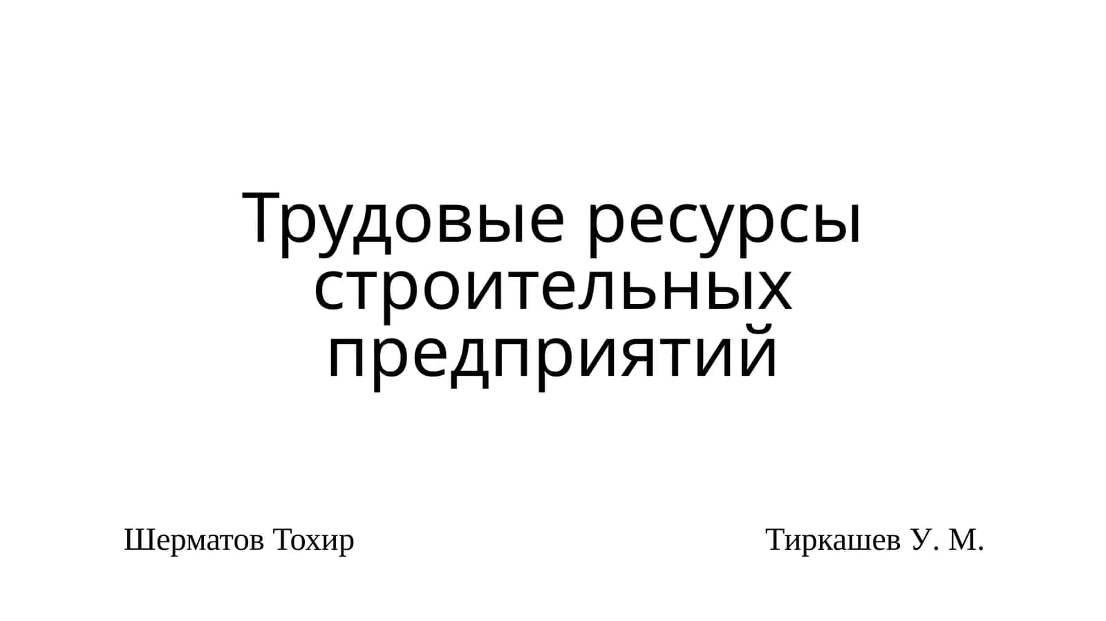 Трудовые ресурсы строительных предприятий