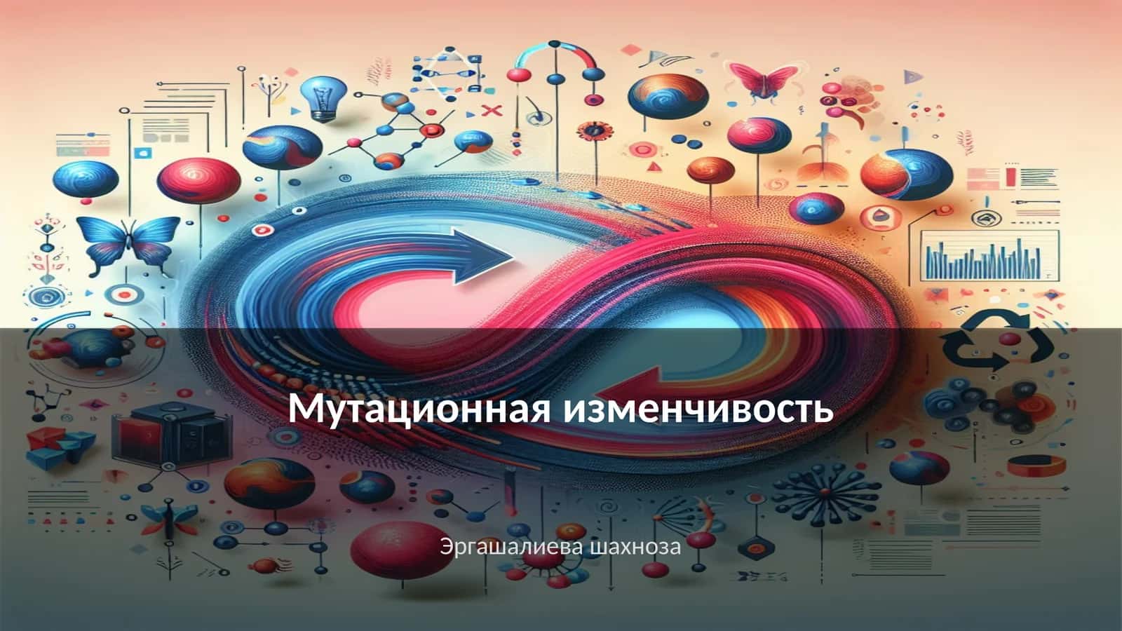 Мутационная изменчивость