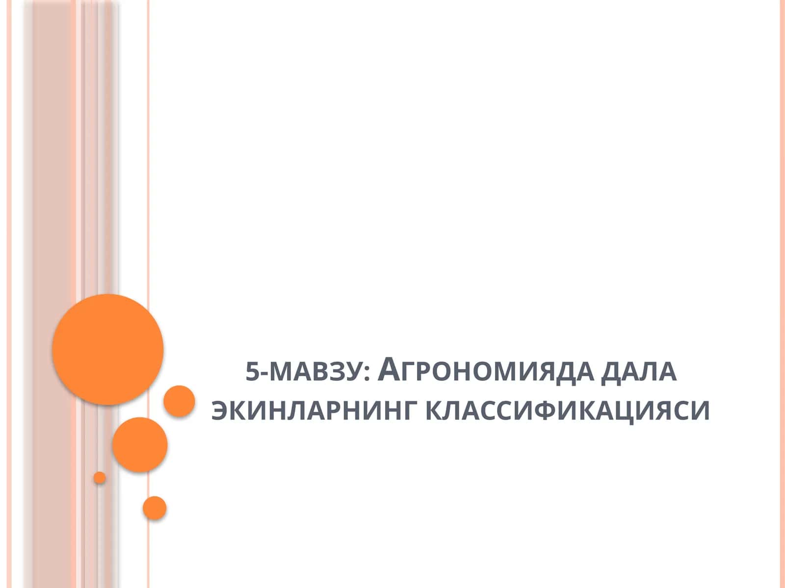 Агрономияда дала экинларнинг классификацияси