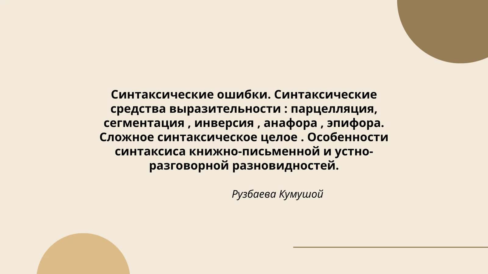 Синтаксические ошибки. Синтаксические средства выразительности