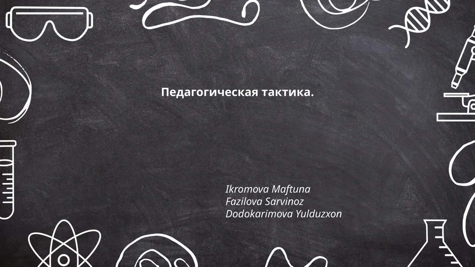 Педагогическая тактика