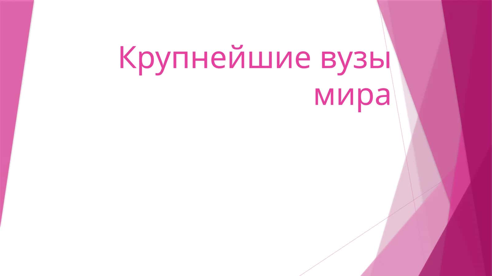 Крупнейшие вузы мира
