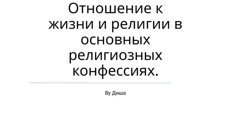 Отношение к жизни и религии в основных религиозных конфессиях