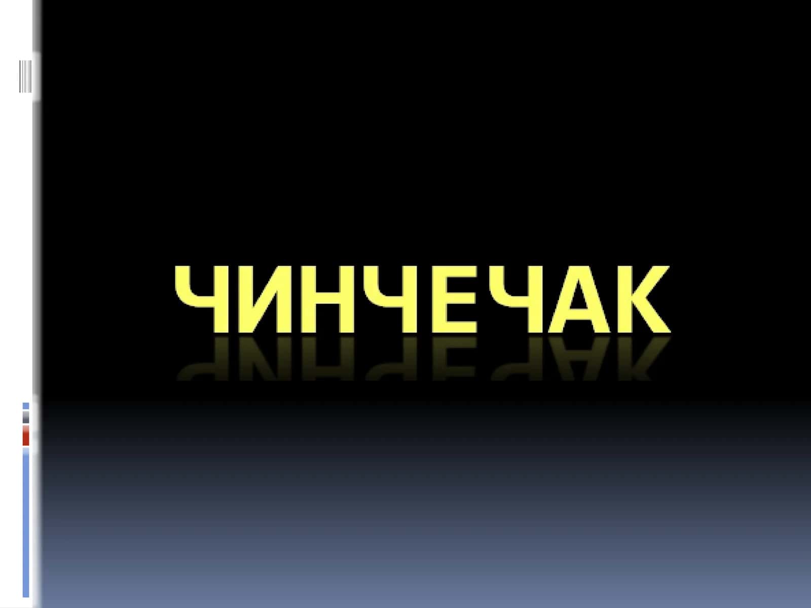 Чин чечак