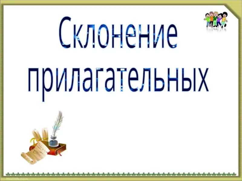Склонение прилагательных