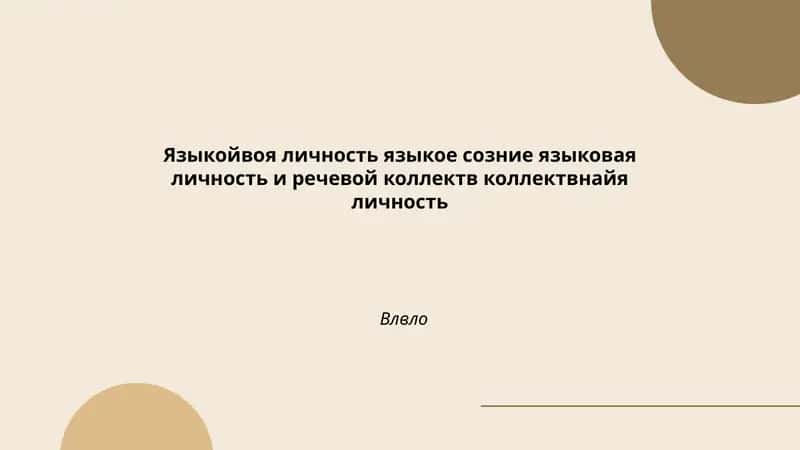Языковая личность, языковое сознание и речевой коллектив
