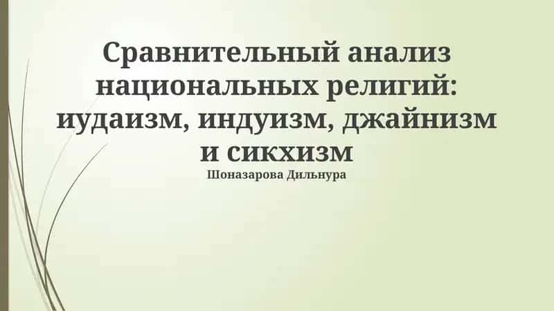 Сравнительный анализ национальных религий: иудаизм, индуизм, джайнизм и сикхизм