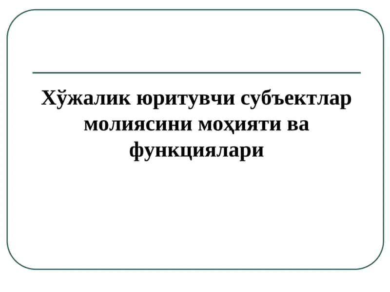 Хўжалик юритувчи субъектлар молияси