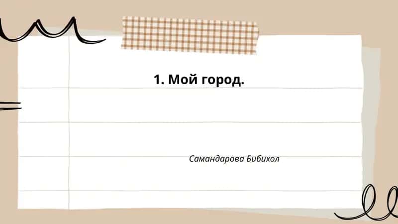 Мой город