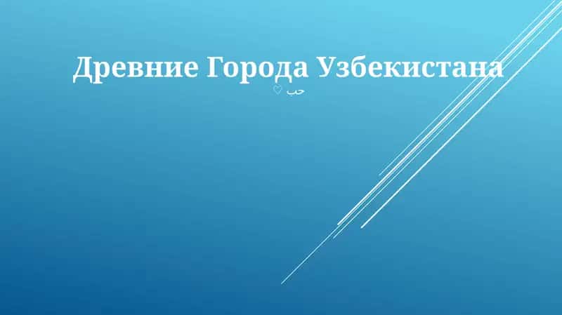 Древние Города Узбекистана