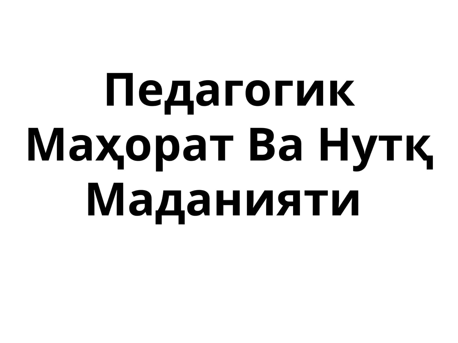 Педагогик Маҳорат Ва Нутқ Маданияти
