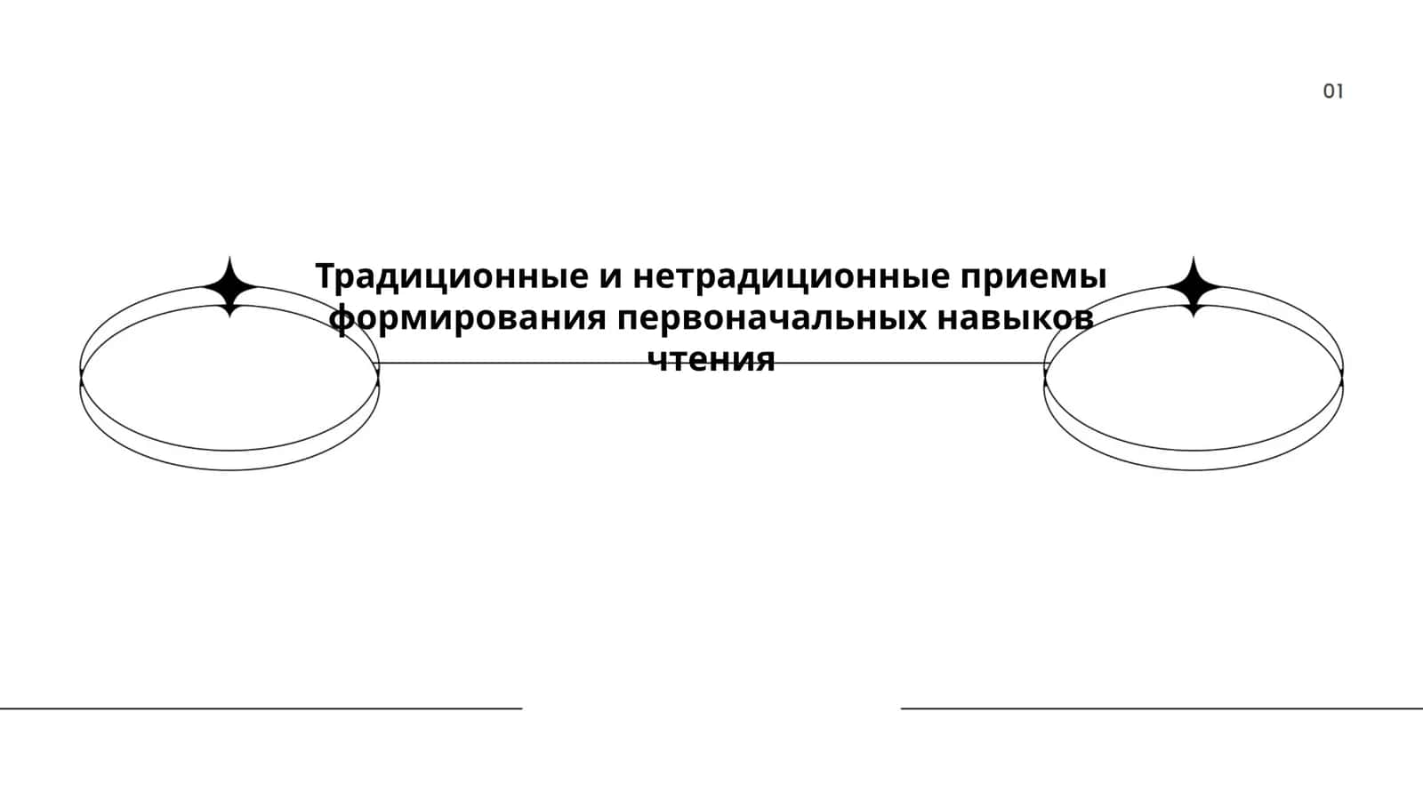 Традиционные и нетрадиционные приемы формирования первоначальных навыков чтения