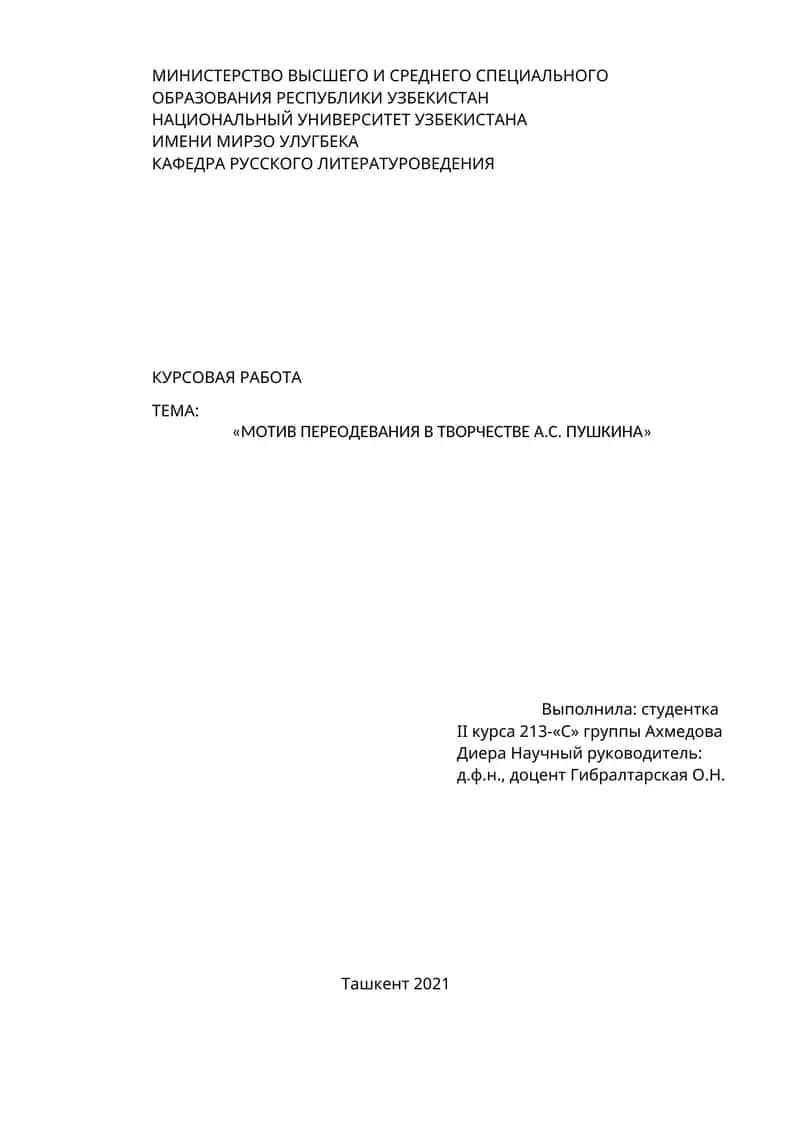 Мотив переодевания в творчестве А.С. Пушкина