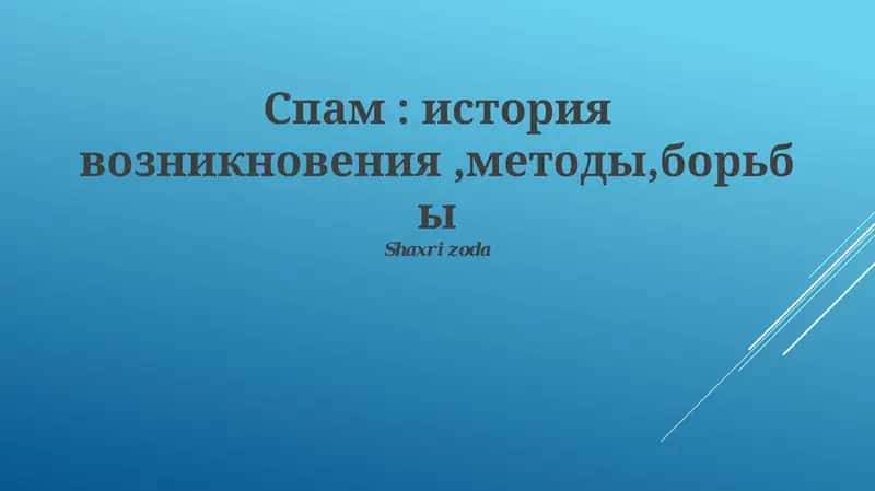 Шахризода борьбы, история возникновения, разновидности и методы борьбы с ним