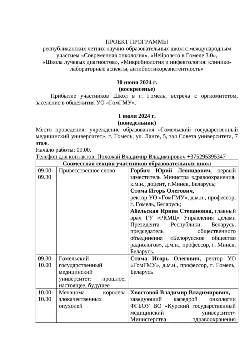Республиканские летние научно-образовательные школы