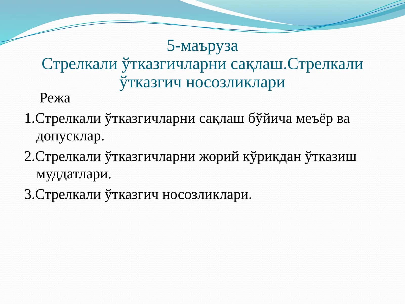 5-маъруза Стрелкали ўтказгичлар нисақлаш
