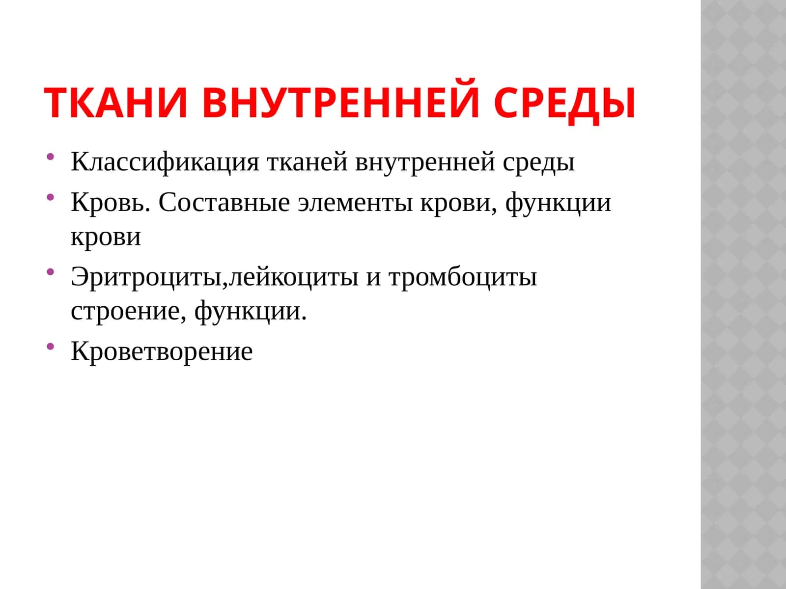 Ткани внутренней среды